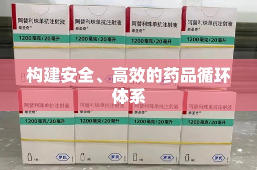莆田构建安全、高效的药品循环体系