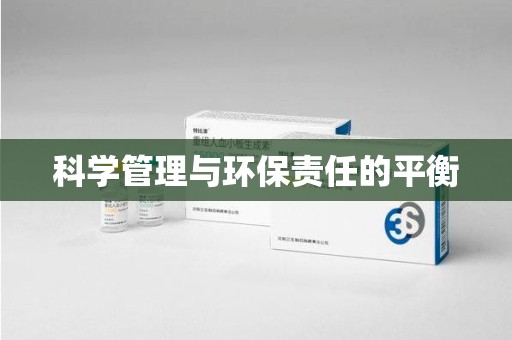 莆田科学管理与环保责任的平衡