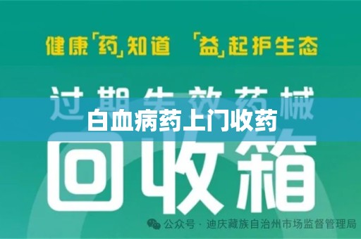 莆田白血病药上门收药