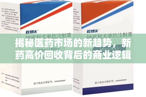 莆田揭秘医药市场的新趋势，新药高价回收背后的商业逻辑与社会影响