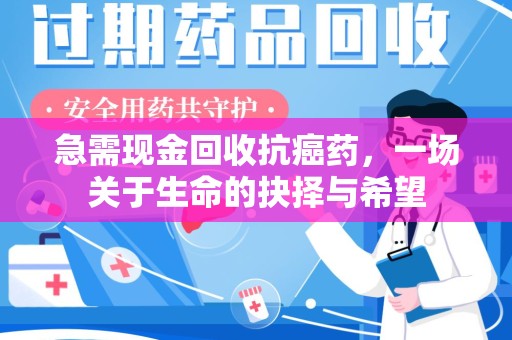 莆田急需现金回收抗癌药，一场关于生命的抉择与希望