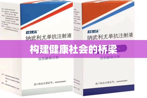 莆田构建健康社会的桥梁