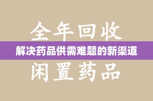 莆田解决药品供需难题的新渠道