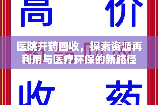 莆田医院开药回收，探索资源再利用与医疗环保的新路径