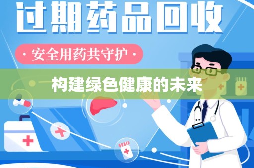 莆田构建绿色健康的未来