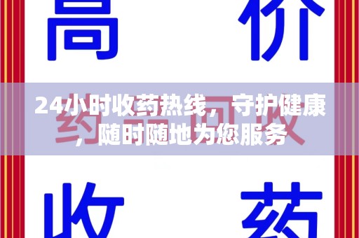 莆田24小时收药热线，守护健康，随时随地为您服务