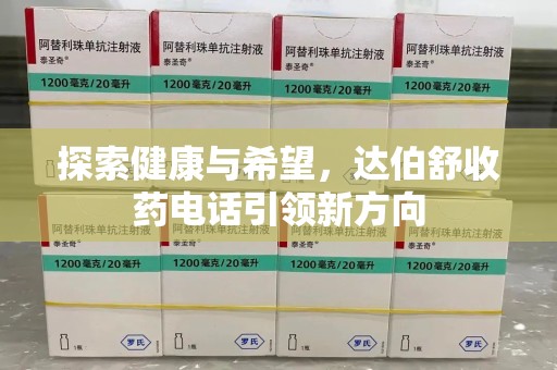 莆田探索健康与希望，达伯舒收药电话引领新方向