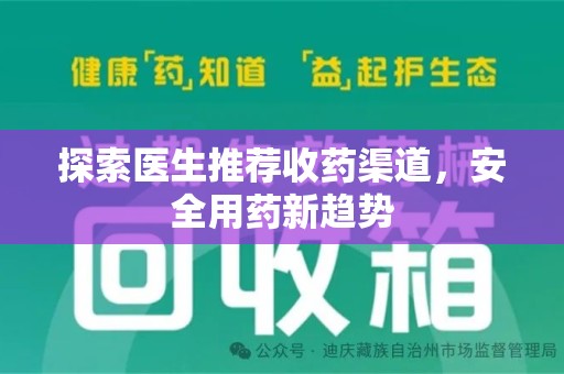 莆田探索医生推荐收药渠道，安全用药新趋势