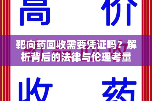 莆田靶向药回收需要凭证吗？解析背后的法律与伦理考量