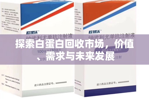 莆田探索白蛋白回收市场，价值、需求与未来发展