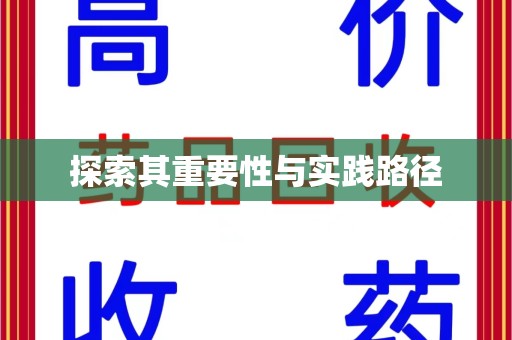 莆田探索其重要性与实践路径