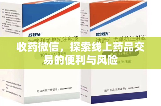 莆田收药微信，探索线上药品交易的便利与风险