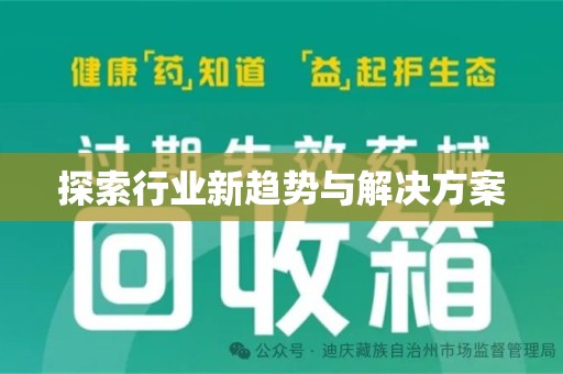 莆田探索行业新趋势与解决方案