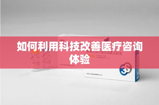 莆田如何利用科技改善医疗咨询体验