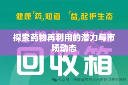 莆田探索药物再利用的潜力与市场动态