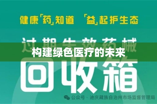 莆田构建绿色医疗的未来