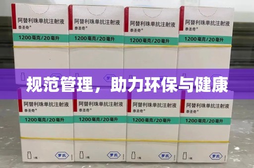 莆田规范管理，助力环保与健康