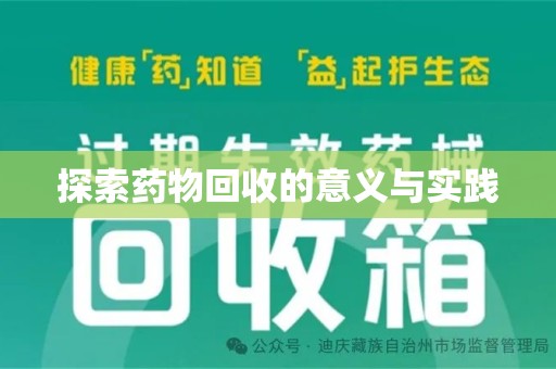 莆田探索药物回收的意义与实践