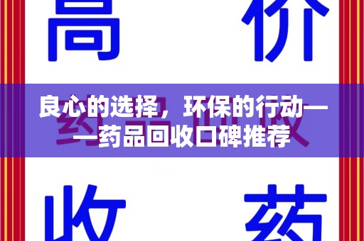 莆田良心的选择，环保的行动——药品回收口碑推荐
