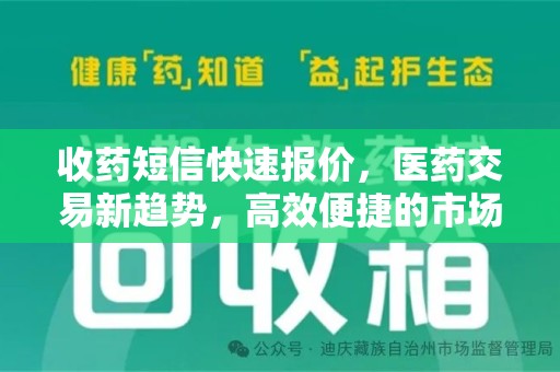 莆田收药短信快速报价，医药交易新趋势，高效便捷的市场解决方案