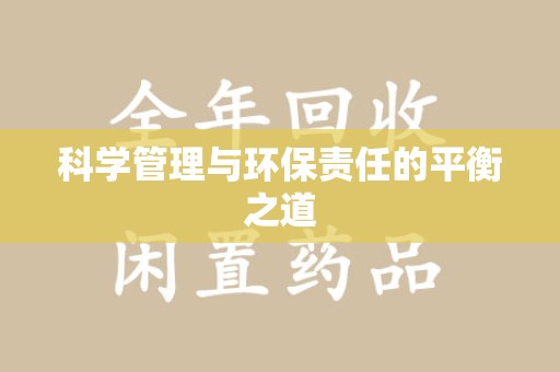 莆田科学管理与环保责任的平衡之道