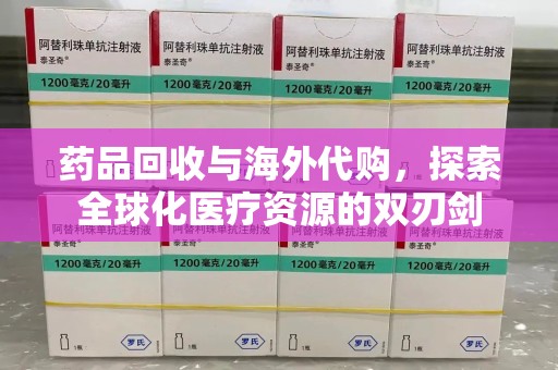 莆田药品回收与海外代购，探索全球化医疗资源的双刃剑