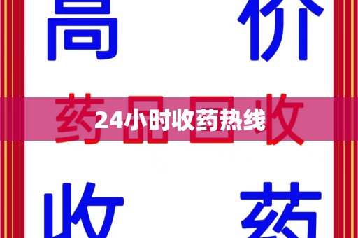 莆田24小时收药热线