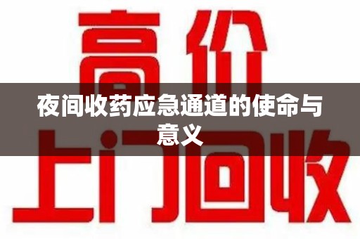 莆田夜间收药应急通道的使命与意义