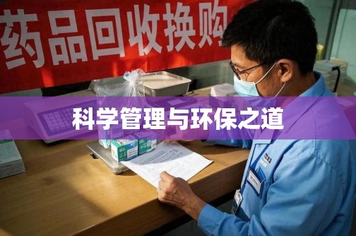 莆田科学管理与环保之道