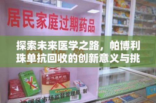 莆田探索未来医学之路，帕博利珠单抗回收的创新意义与挑战