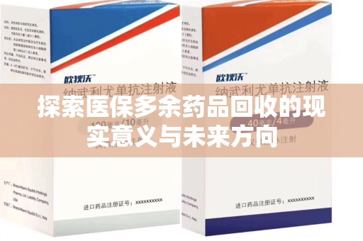 莆田探索医保多余药品回收的现实意义与未来方向