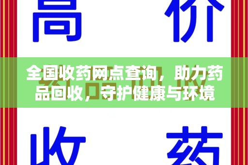 莆田全国收药网点查询，助力药品回收，守护健康与环境
