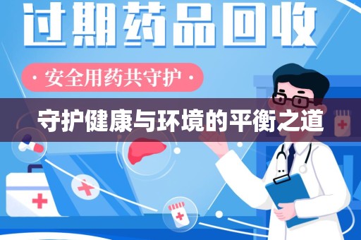 莆田守护健康与环境的平衡之道