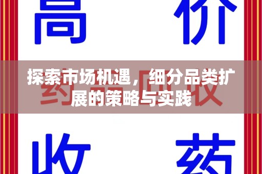 莆田探索市场机遇，细分品类扩展的策略与实践