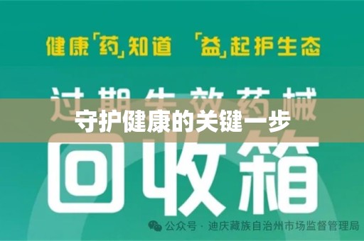 莆田守护健康的关键一步
