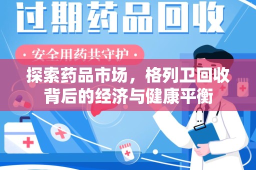 莆田探索药品市场，格列卫回收背后的经济与健康平衡