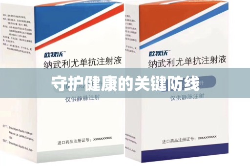 莆田守护健康的关键防线