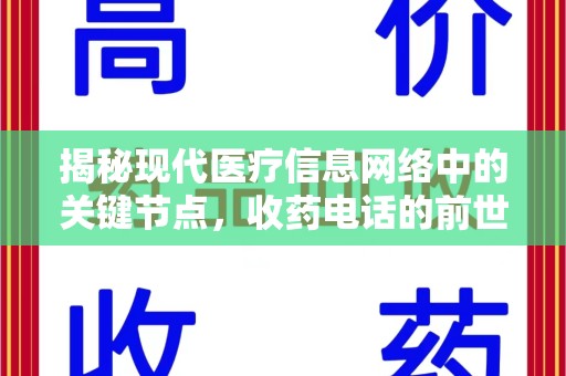 莆田揭秘现代医疗信息网络中的关键节点，收药电话的前世今生
