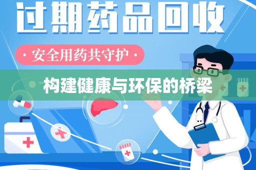 莆田构建健康与环保的桥梁