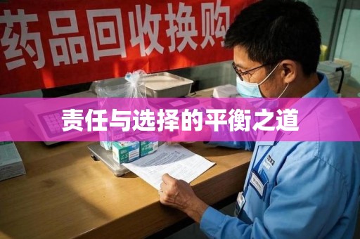 莆田责任与选择的平衡之道