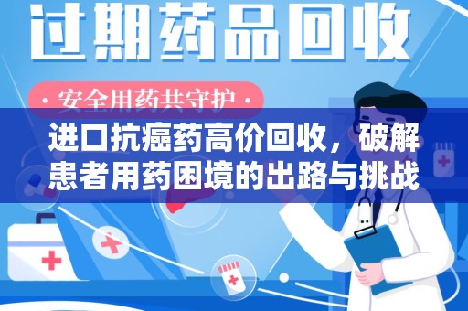 莆田进口抗癌药高价回收，破解患者用药困境的出路与挑战