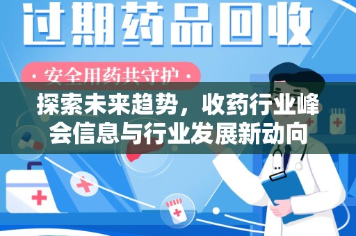 莆田探索未来趋势，收药行业峰会信息与行业发展新动向