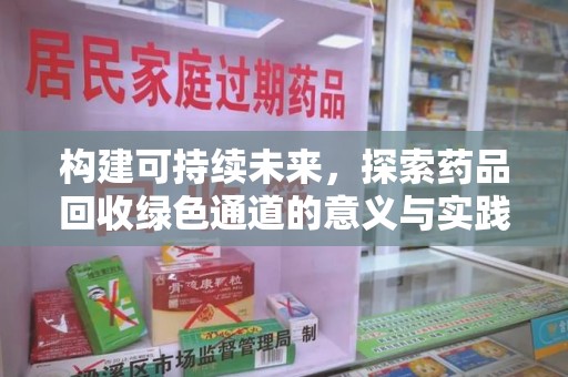 莆田构建可持续未来，探索药品回收绿色通道的意义与实践