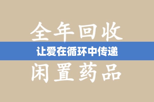 莆田让爱在循环中传递