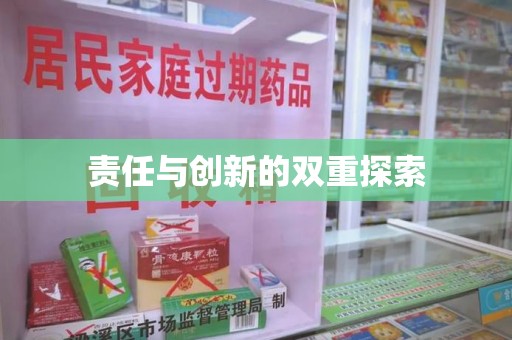 莆田责任与创新的双重探索