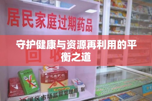莆田守护健康与资源再利用的平衡之道