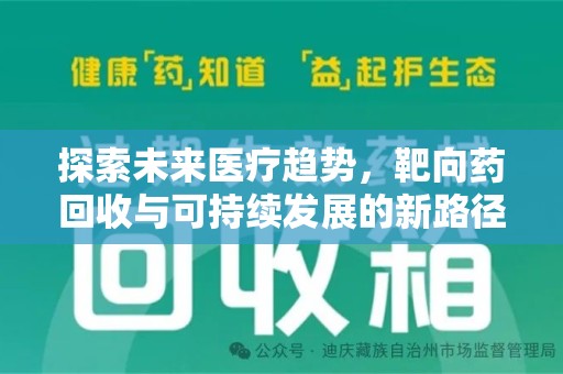 莆田探索未来医疗趋势，靶向药回收与可持续发展的新路径
