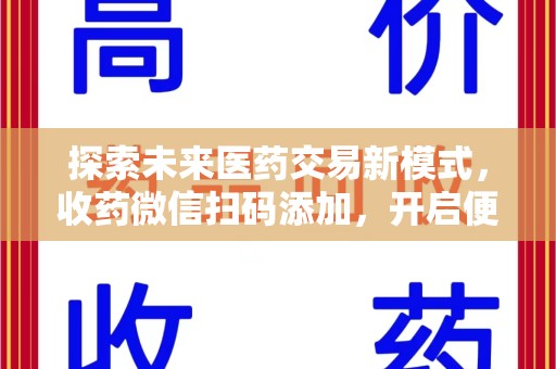 莆田探索未来医药交易新模式，收药微信扫码添加，开启便捷新体验