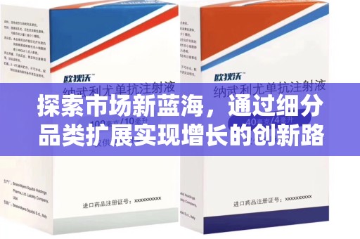莆田探索市场新蓝海，通过细分品类扩展实现增长的创新路径