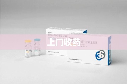 莆田上门收药